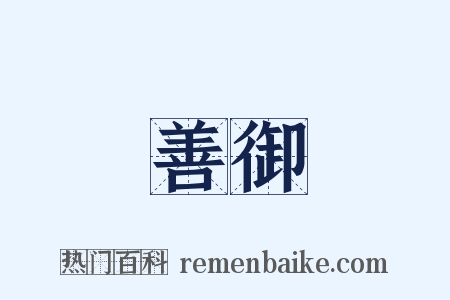 善御是什么意思的图片